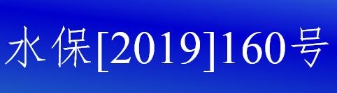 水保[2019]160號(hào)水利部關(guān)于進(jìn)一步深化“放管服”改革全面加強(qiáng)水土保持監(jiān)管的意見(jiàn)