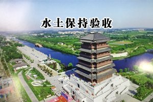 東營文化公園片區(qū)學(xué)校建設(shè)項目水土保持設(shè)施驗收公示